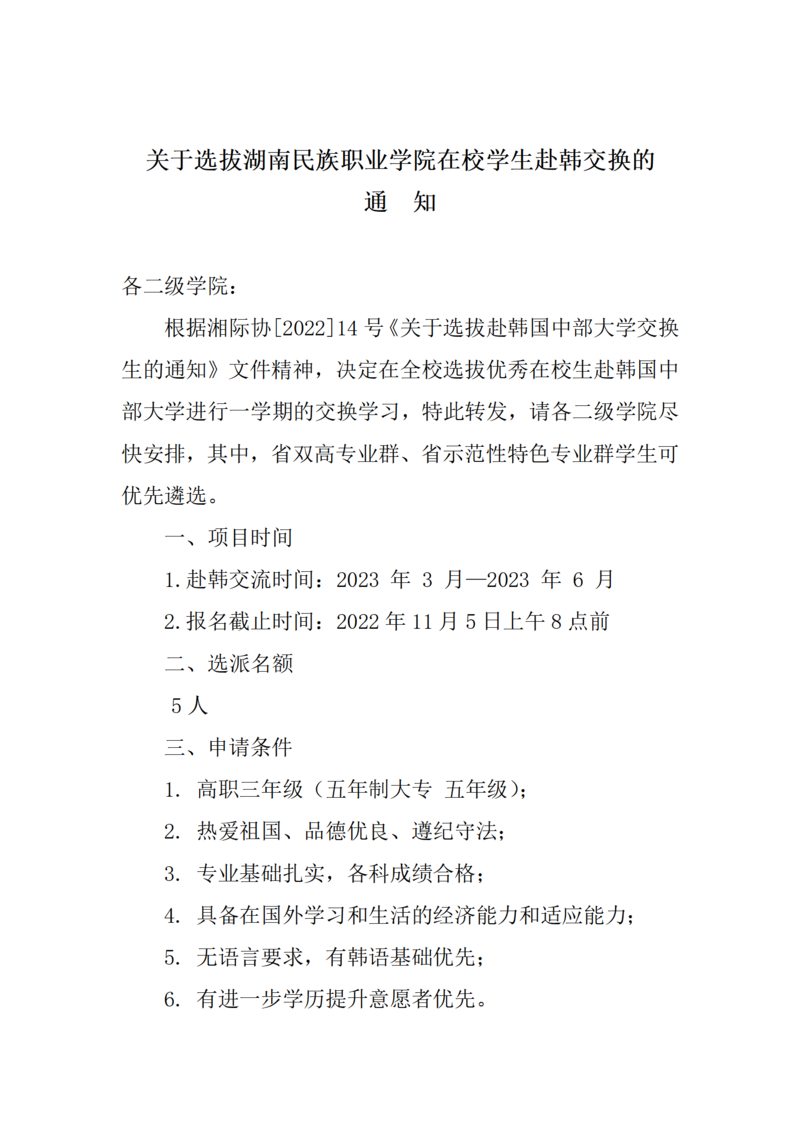 20221031关于选拔湖南民族职业学院在校学生赴韩交换的通知_01.png