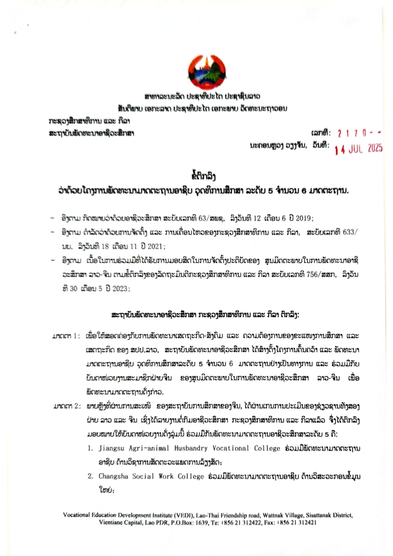 老文-关于立项开发6项老挝职业教育五级职业标准的决定_01.png