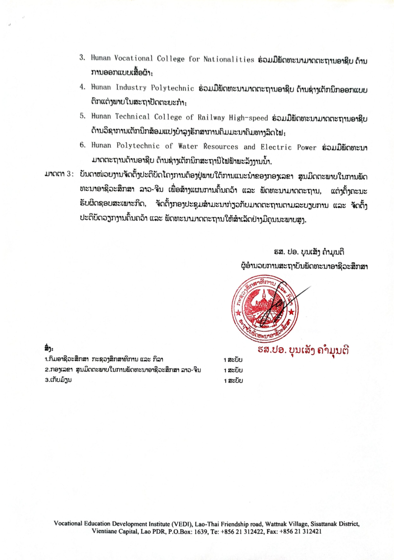老文-关于立项开发6项老挝职业教育五级职业标准的决定_02.png