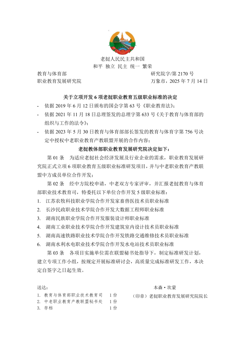 翻译件-研究院字2170-关于立项开发6项老挝职业教育五级职业标准的决定_01.png